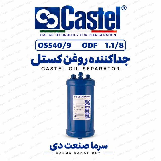 جداکننده روغن کستل 540/9OS جوشی ۱⅛ اینچ