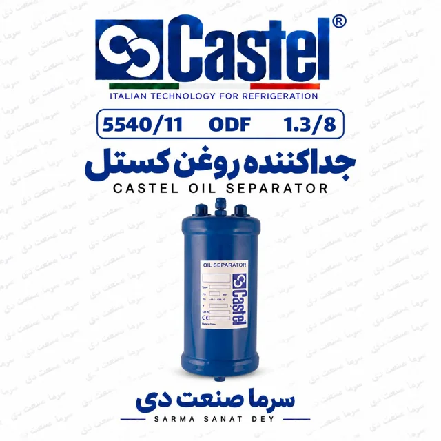 جداکننده روغن کستل 5540/11 جوشی ۱⅜ اینچ