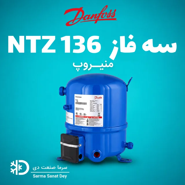 کمپرسور منیروپ NTZ 136 سه فاز دانفوس | NTZ136