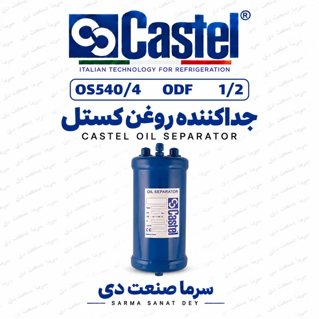 جداکننده روغن کستل OS540/4 جوشی 1/2 اینچ