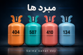 گازهای برودتی