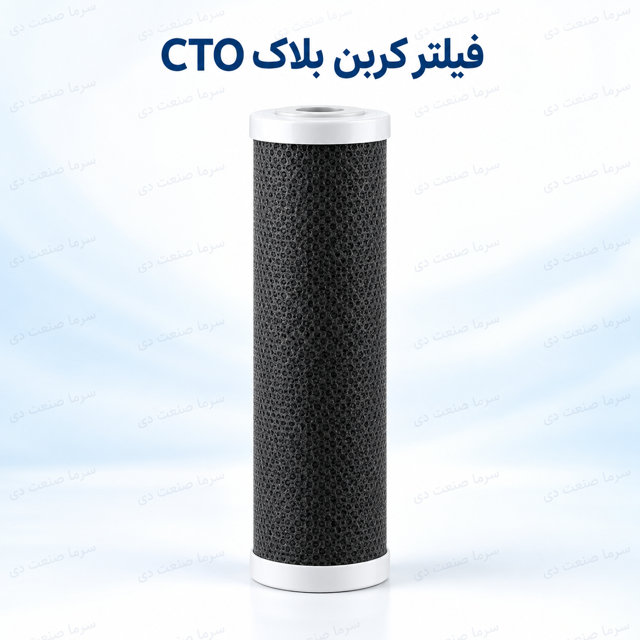 فیلتر کربن بلاک CTO مرحله سوم دستگاه تصفیه آب