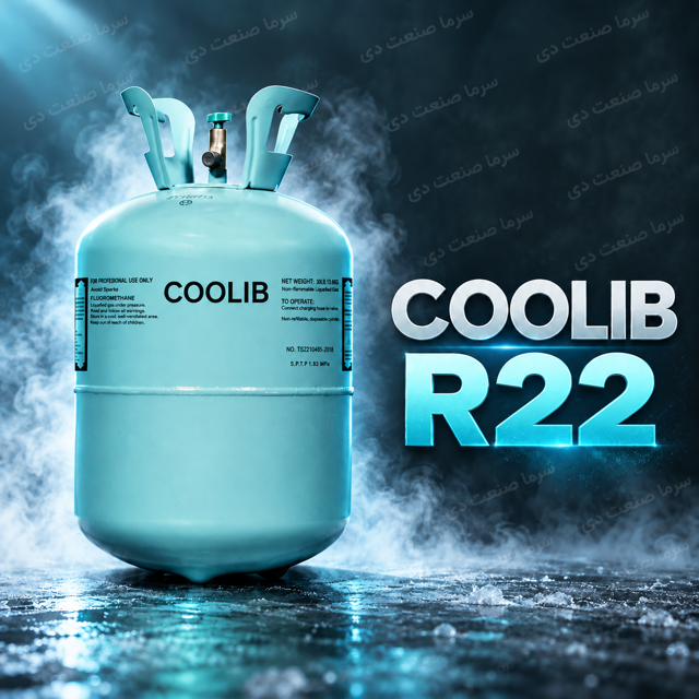 گاز R22 کولیب COOLIB