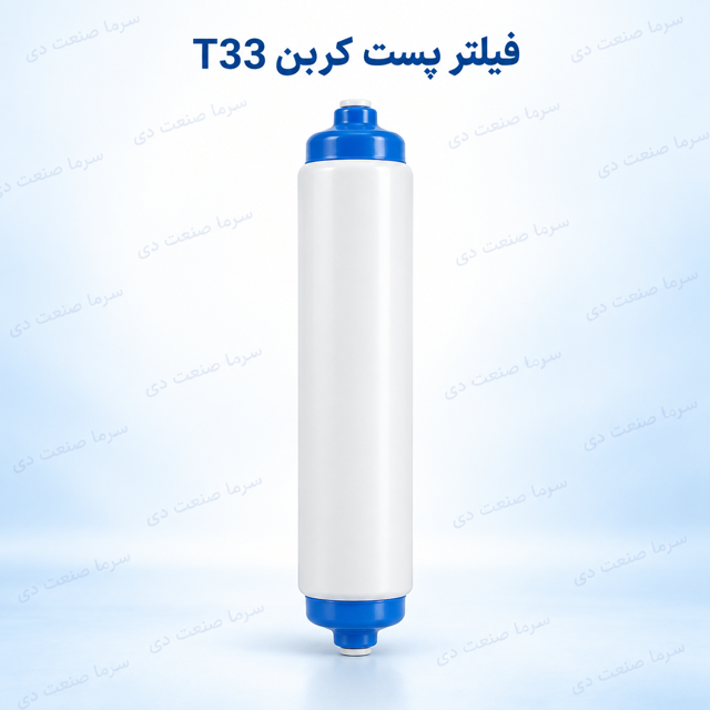 فیلتر پست کربن T33 مرحله پنجم دستگاه تصفیه آب