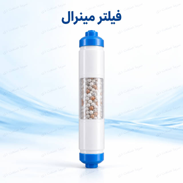 فیلتر مینرال مرحله ششم دستگاه تصفیه آب