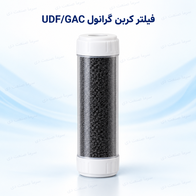 فیلتر کربن گرانول UDF/GAC مرحله دوم دستگاه تصفیه آب