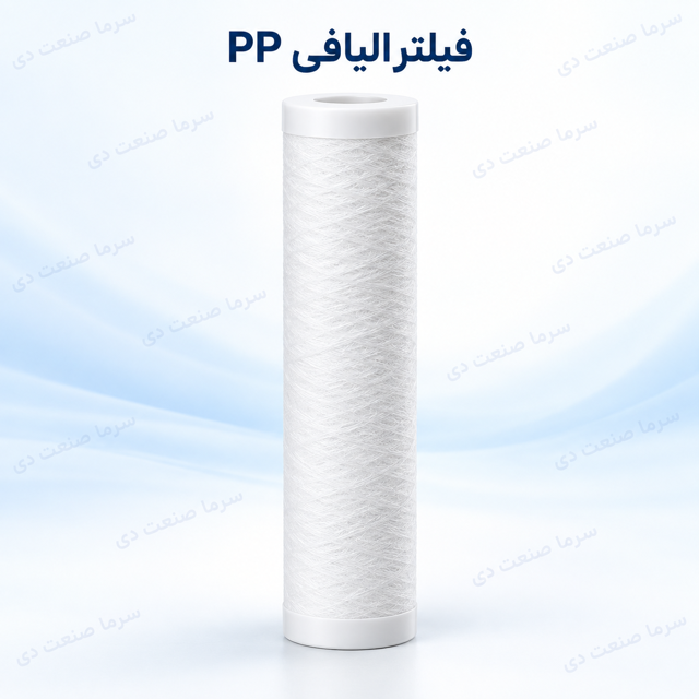 فیلتر الیافی PP رسوب‌گیر دستگاه تصفیه آب