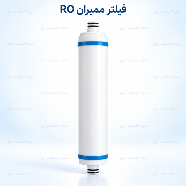 فیلتر ممبران RO مرحله چهارم دستگاه تصفیه آب