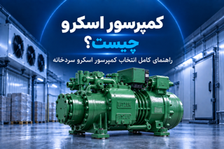 کمپرسور اسکرو چیست؟ راهنمای انتخاب کمپرسور اسکرو سردخانه