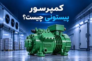 کمپرسور پیستونی چیست؟ راهنمای انتخاب کمپرسور پیستونی سردخانه
