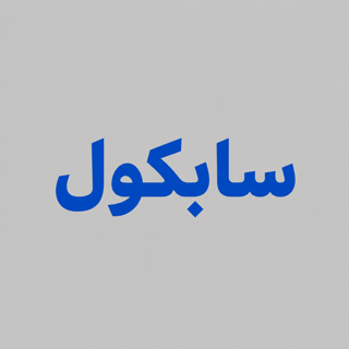 سابکول (Subcool)