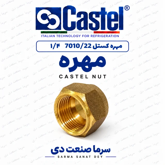 مهره کستل 7010/22 سایز ۱/۴ اینچ