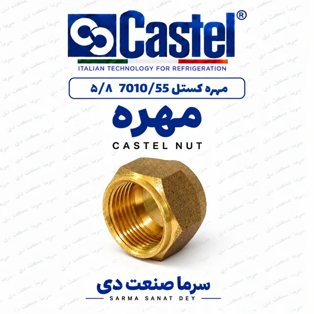 مهره کستل 7010/55 سایز ۵/۸ اینچ