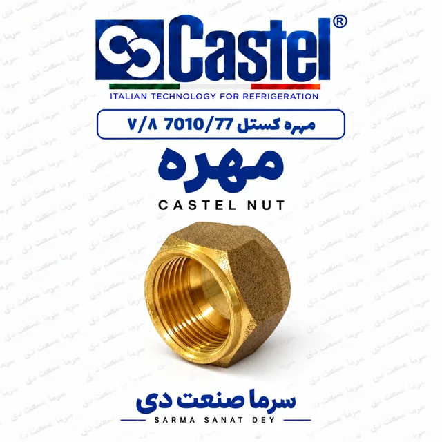 مهره کستل 7010/77 سایز ۷/۸ اینچ