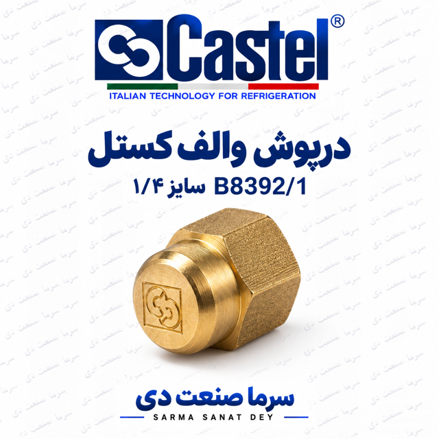 درپوش والف کستل B8392/1 سایز ۱/۴ اینچ