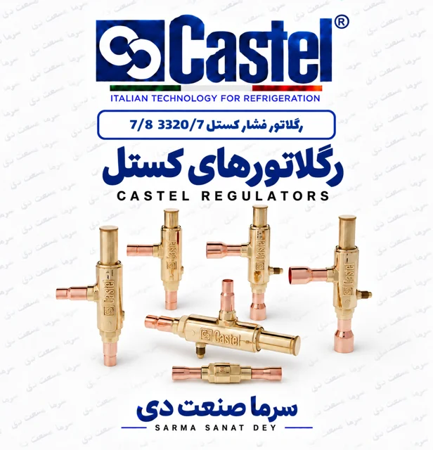 رگلاتور فشار کارتر کستل 3320/7S سایز ۷/۸ اینچ
