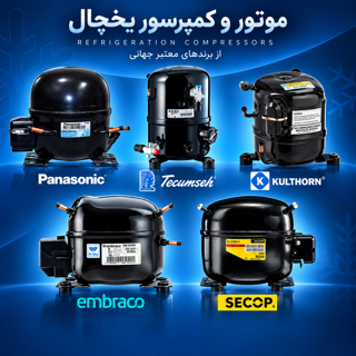 موتور و کمپرسور یخچال