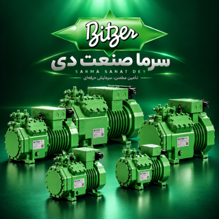 کمپرسور بیتزر چیست؟ معرفی انواع، مدلها، مشخصات و راهنمای خرید BITZER